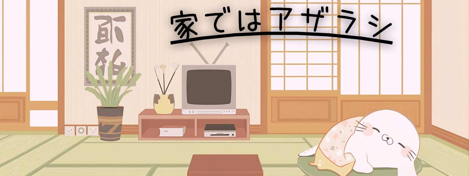 家ではアザラシ